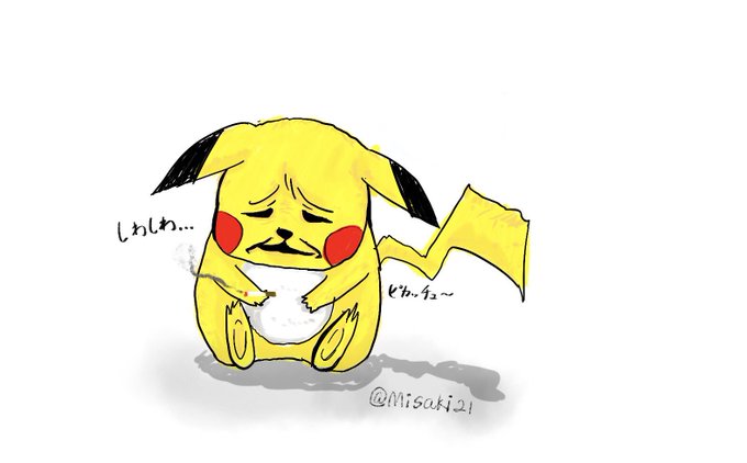 しわしわピカチュウのtwitterイラスト検索結果 古い順 しわしわピカチュウのtwitterイラスト検索結果 古い順