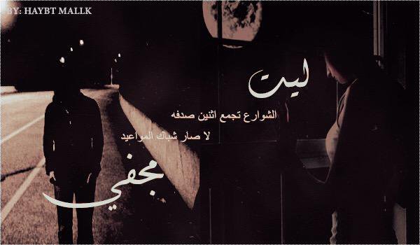 kaammm1's tweet photo. ليت الشوارع تجمع اثنين صدفه ،،
لاصار شباك المواعيد مجفي!! https://t.co/YPs9FnuJyv