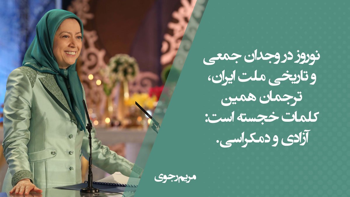 Maryam_Rajavi_P's tweet photo. #نوروز در وجدان جمعی و تاریخی ملت #ايران، ترجمان همین کلمات خجسته است: آزادی و دمکراسی.
#FreeIran https://t.co/2k8RQcoLvf