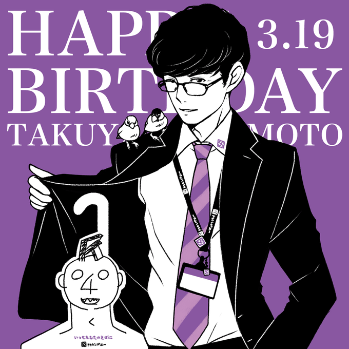 増元拓也誕生日おめでとうのtwitterイラスト検索結果 増元拓也誕生日おめでとうのtwitterイラスト検索結果