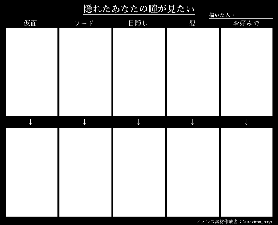 上島 葉也 Skeb募集中 V Tvittere 目隠れキャラの目が見えるシーンが好きで素材を作ってみた 創作 二次創作問わず使用可能です 使用の際は 隠れたあなたの瞳が見たい のハッシュタグをお願いします 二枚目は描いてみたやつ 禁止事項 二次配布 自作