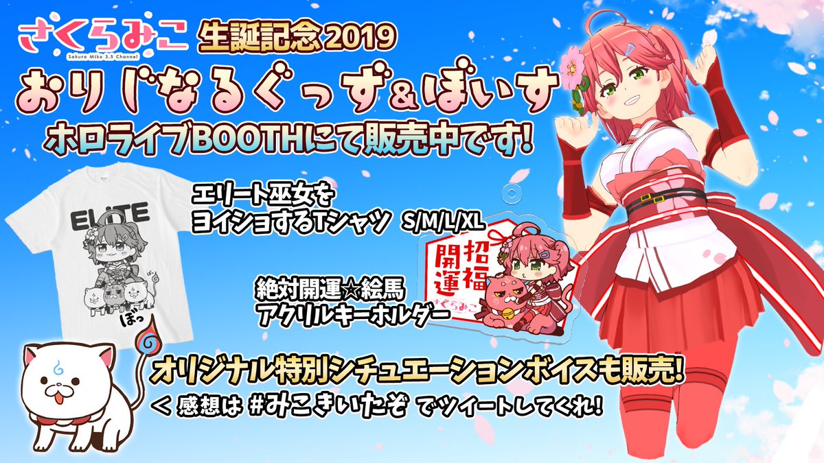さくらみこ Sakura Miko Auf Twitter オリジナルボイス販売について みこのデビュー前の あの日 の一シーンと 1年後の 今 のみこから キミへのメッセージ 生誕記念 特別シチュエーションボイス 収録 あの日の決意 35pへ 今のみこより ボイス