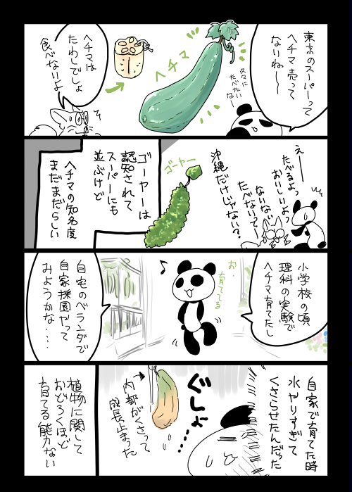 四コマ更新しました　へちまはおいしい
#お宅ライフ

四コマ「お宅ライフ・３５４」  
