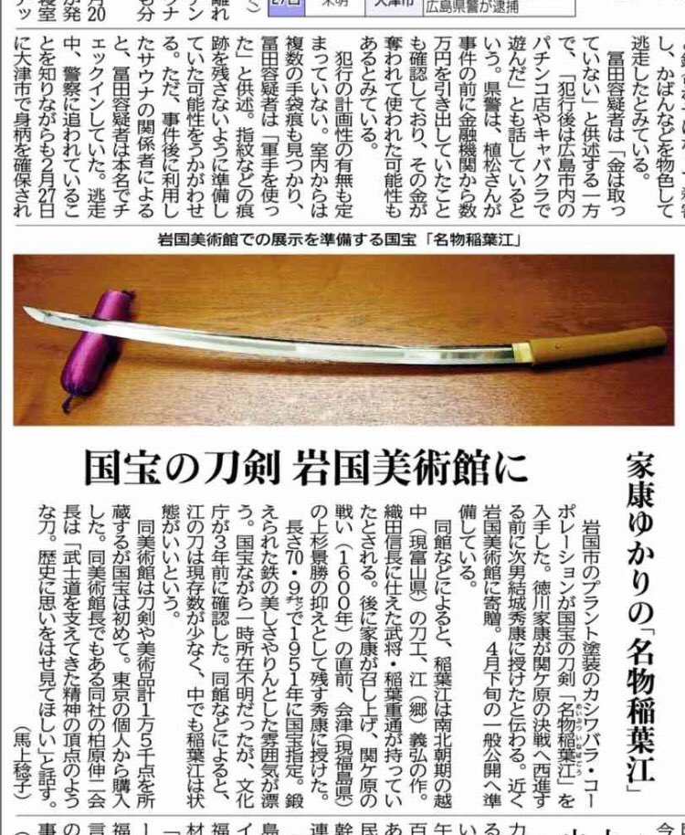 ちらいむ 三年前まで所在不明だった 徳川家康や結城秀康ゆかりの国宝稲葉江 号の由来は織田家の武将稲葉重通が持っていたから 岩国美術館に寄贈されることが決まったとのめでたいニュースが 4月下旬の一般公開を準備中だそうです なんとありがたい ちらいむ 三年前まで所在不明だった 徳川家康や結城秀康ゆかりの国宝稲葉江 号の由来は織田家の武将稲葉重通が持っていたから 岩国美術館に寄贈されることが決まったとのめでたいニュースが 4月下旬の一般公開を準備中だそうです なんとありがたい