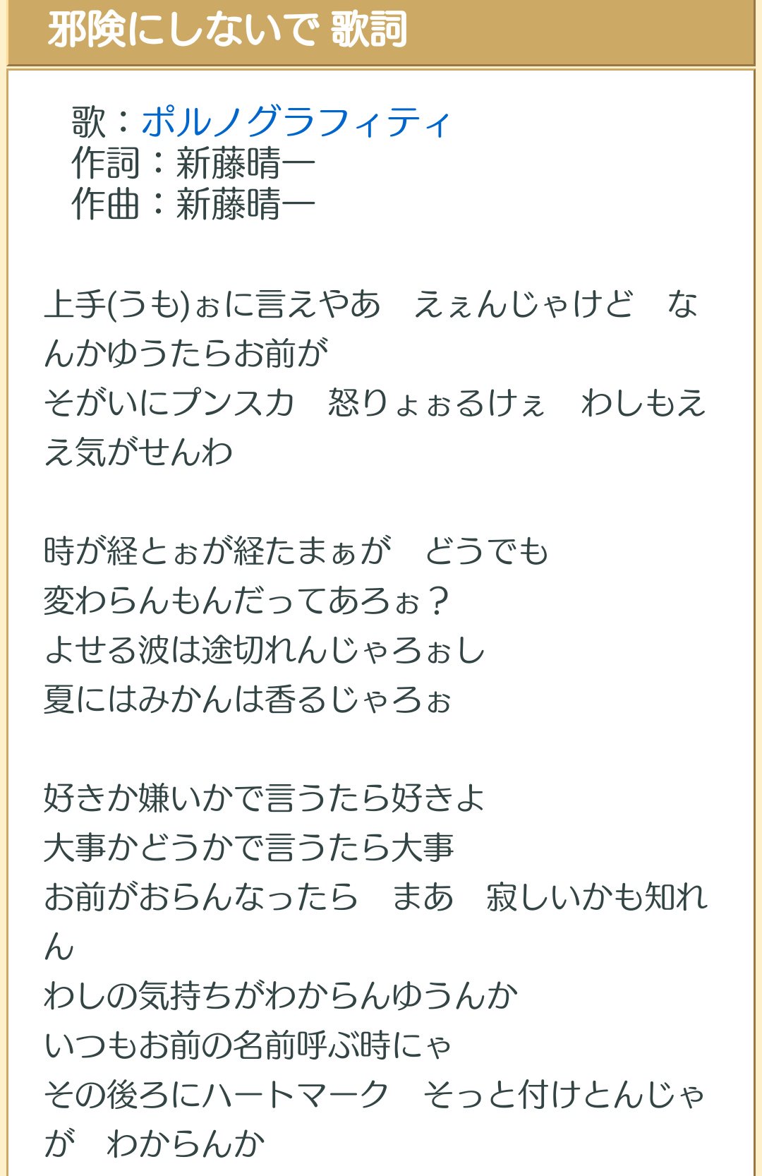佐坂 ポルノ歌詞が天才選手権 邪険にしないで 広島弁かわいい 最初は何か勝手なこと言ってんなコイツ と思うんだけど 好きか嫌いかで言うたら好きよ 大事かどうかで言うたら大事 いつもお前の名前呼ぶ時にゃ その後ろにハートマーク そっと付けと 佐坂 ポルノ歌詞が天才選手権 邪険にしないで 広島弁かわいい 最初は何か勝手なこと言ってんなコイツ と思うんだけど 好きか嫌いかで言うたら好きよ 大事かどうかで言うたら大事 いつもお前の名前呼ぶ時にゃ その後ろにハートマーク そっと付けと
