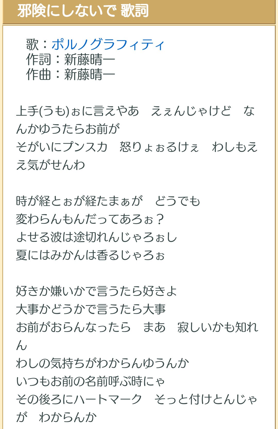 佐坂 ポルノ歌詞が天才選手権 邪険にしないで 広島弁かわいい 最初は何か勝手なこと言ってんなコイツ と思うんだけど 好きか嫌いかで言うたら好きよ 大事かどうかで言うたら大事 いつもお前の名前呼ぶ時にゃ その後ろにハートマーク そっと付けと