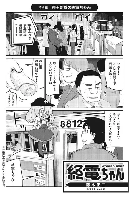 本日、ととのったマガジンで終電ちゃん特別編公開されてるのでよろしくお願いいたします!下記からすぐ読めます!京王新線の話です。
https://t.co/fWueXHCrJC
あと、今日夕方のトークショーもよろしくお願いいたします!飛び入り参加も大丈夫そう!お気軽にどうぞ〜 詳細は最後の画像! 