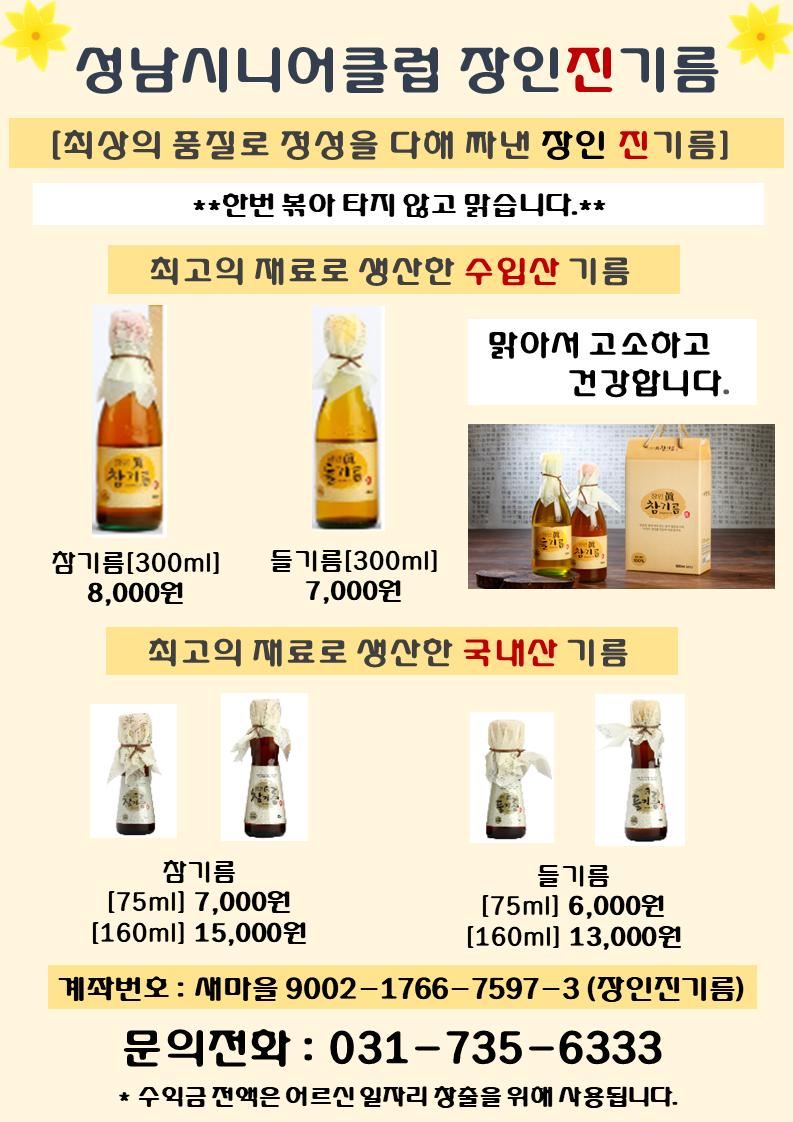 안녕하세요 성남시니어클럽 장인진기름 입니다. 어느덧 3월이 되어 날씨가 많이 따듯해졌습니다.  다가온 따듯한 봄에  장인진기름의 진하고 고소한 기름으로 건강한 한끼를 하신다면 더할나위 없는 든든한 날이 되지 않을까 싶습니다.장인진기름에 많은 관심 부탁드립니다. 감사합니다. 문의주세요~