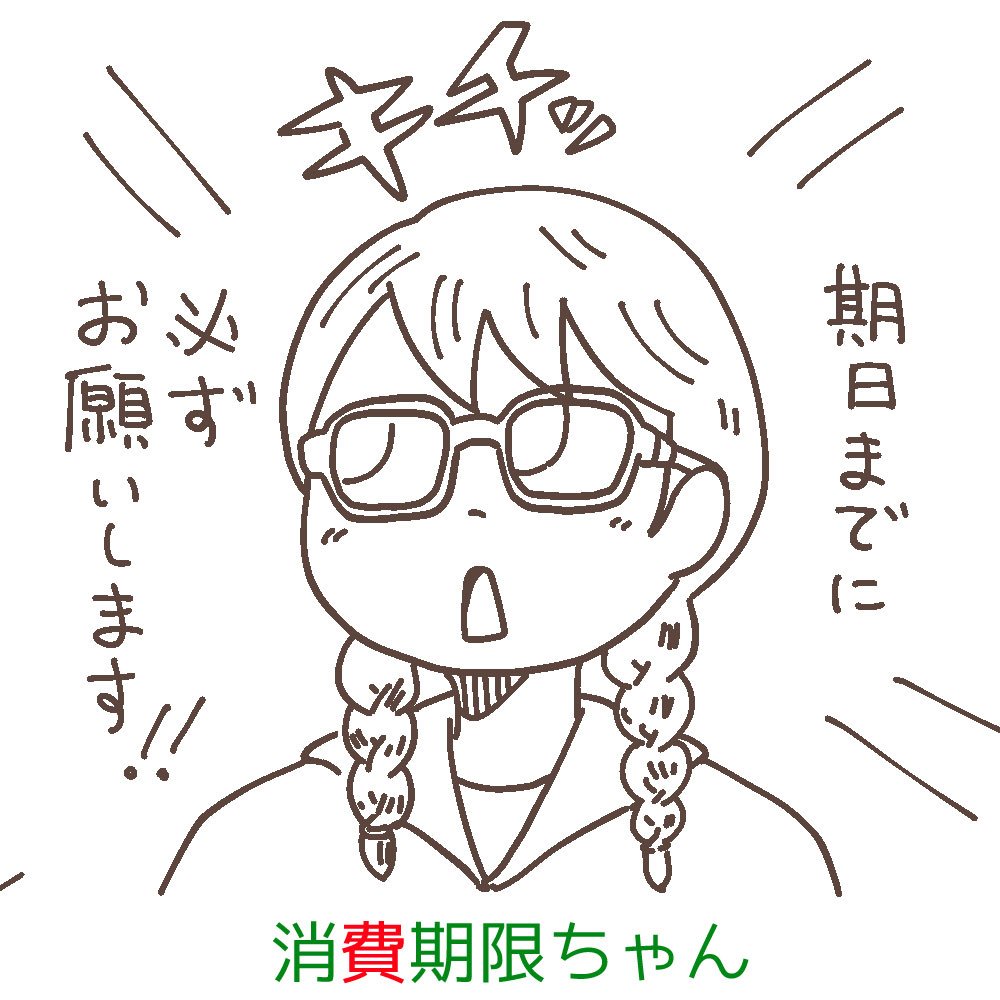 消費期限と賞味期限を擬人化するとこんな感じかなぁと思っている。 