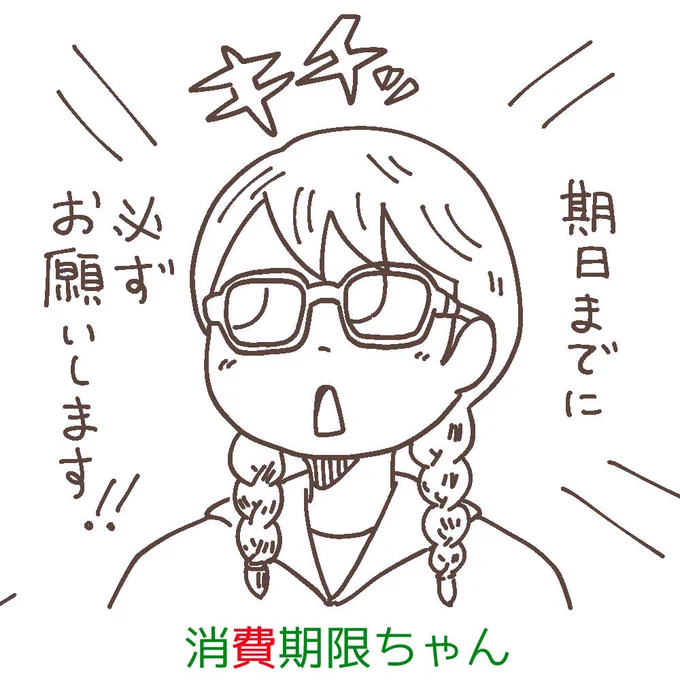 消費期限と賞味期限を擬人化するとこんな感じかなぁと思っている。 