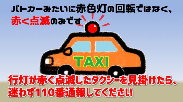 山梨県警察 タクシーのsos タクシーの屋根の上にある会社名表示灯 行灯 あんどん とも呼ばれています 全てのタクシー に必ず付いているものですが 赤く点滅していたらsosのサイン タクシー内で非常事態が起きています もし 行灯が赤く点滅している