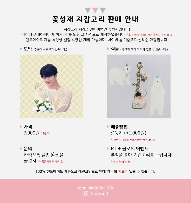 _SunYool's tweet image. 💙RT+팔로워 추첨)
꽃성재 지갑고리를 드립니다.

데이터 구매하자마자 마음에든!
그사진으로 제작된 꽃성재 지갑고리입니다.
⚠️지갑에 달기 쉽게 키링이 아닌 참입니다.

 👉🏻 폼림오픈 3월7일 오후 3시
 👉🏻 배송예정 3월11일~13일

#RTplz #비투비 #비공굿 #지갑고리 #육잘또 #성재 #육성재