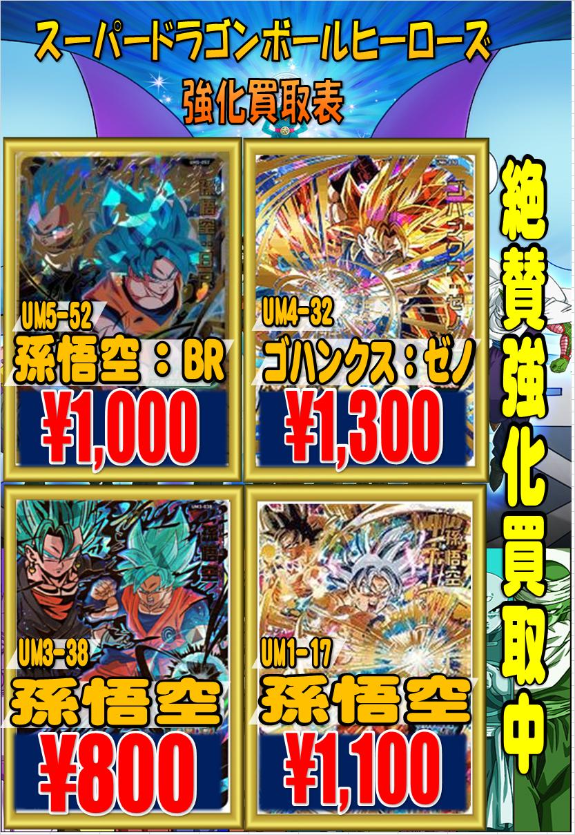 Twitter এ ホビーステーション池袋本店 Sdbh買取情報 Ur買取強化中 Um5 52 孫悟空 ｂｒ 1000円 Um4 32 ゴハンクス ゼノ 1300円 Um3 38 孫悟空 800円 Um1 17 孫悟空 1100円 なお 価格は全て美品のお値段です 企画は予告なく終了することがございます スーパー