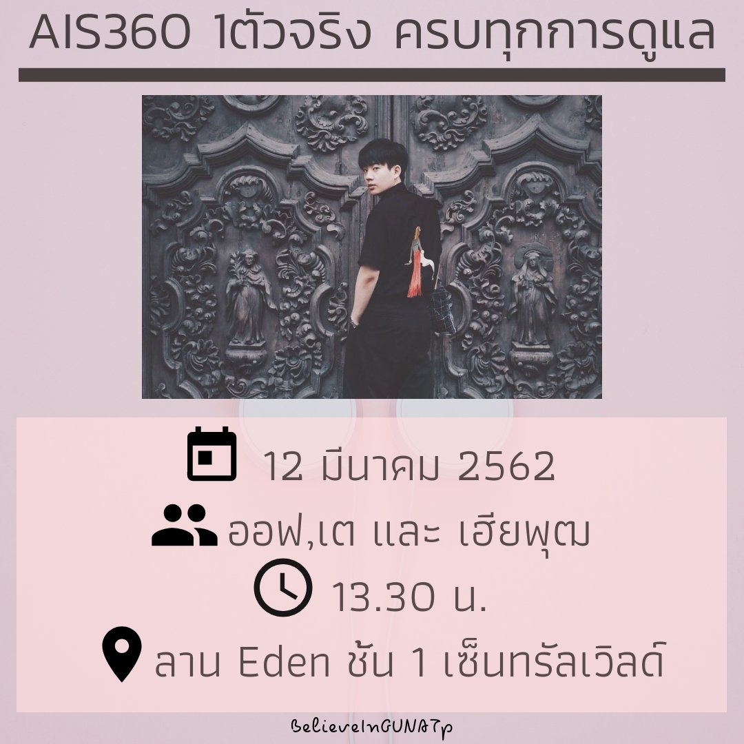 believeingunatp's tweet photo. พบกับ @off_tumcial @Tawan_V และ @DJ__Push ที่งาน “AIS 360 1ตัวจริง ครบทุกการดูแล” มีโชว์สุด Surprise ให้ดูด้วย!
📆 12 มีนาคม 2562
⌚ งานเริ่ม 13.30 น.
🏢 ลาน Eden ชั้น 1 เซ็นทรัลเวิลด์
#AIS360ที่1ตัวจริงครบทุกการดูแล
#AISPrivilege https://t.co/LmenOTvHMA