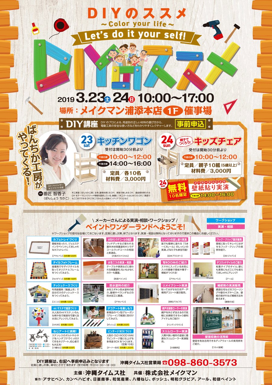 メイクマン 浦添本店 Diyのススメ 今年は ばんちか工房 がメイクマンにやってきます Diyアドバイザー 番匠智賀子 ばんしょうちかこ 先生ご指導のもと キッチンワゴンやキッズチェアを作りますよ 他にもたくさんのwsや体験コーナーをご用意して