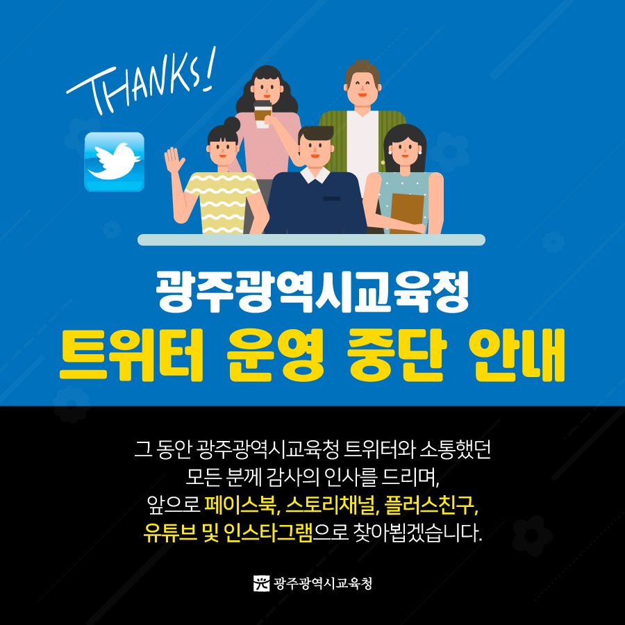 edugju's tweet image. 그 동안 #광주광역시교육청 트위터를 
이용해주셔서 감사드립니다.
앞으로는 다른 채널에서 만나요!^^
#스토리채널 story.kakao.com/gen4254 
#페이스북 facebook.com/gwangjuedu
#인스타그램 instagram.com/edugju
#유튜브 bit.ly/2IRINbQ
P.S #플러스친구는 곧 찾아뵐게요