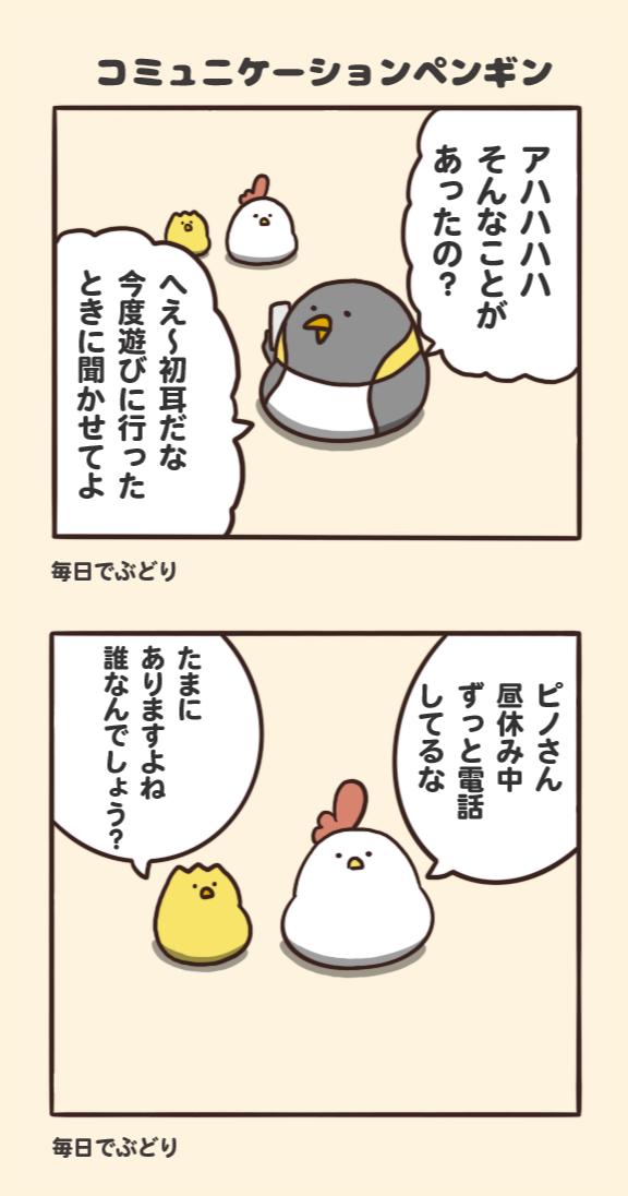 コミュニケーションペンギン 