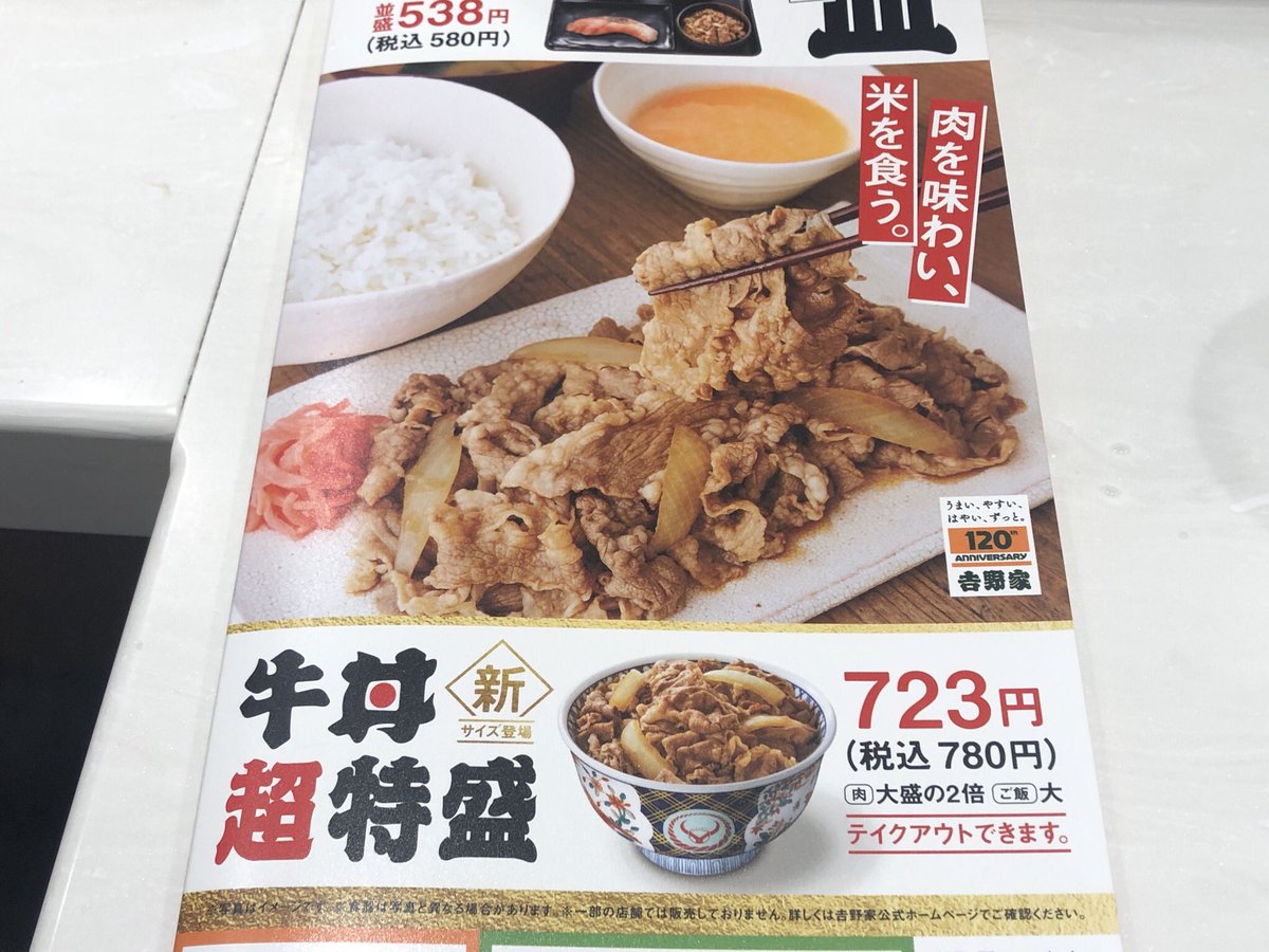 『吉野家の牛丼、28年ぶりに新サイズ 牛肉が大盛の2倍「超特盛」 並盛の4分の3「小盛」登場 』とねとらぼ／公式アカウントではキャンペーンも