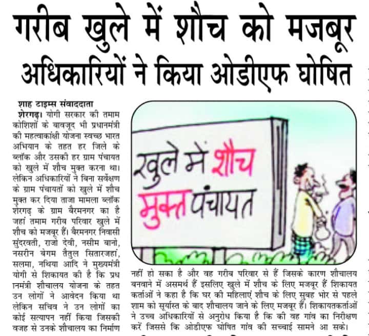ShahDainik's tweet photo. @narendramodi @PMOIndia @dmbareilly @myogiadityanath @swachhbharat 
शेरगढ़ से शाह टाइम्स की खबर 
गरीब खुले में शौच को मजबूर, अधिकारियों ने किया ओडीएफ घोषित 
रिपोर्ट- खालिद अंसारी, प्रभारी- मो. इरफान मुनीम https://t.co/wHK64RXp8k
