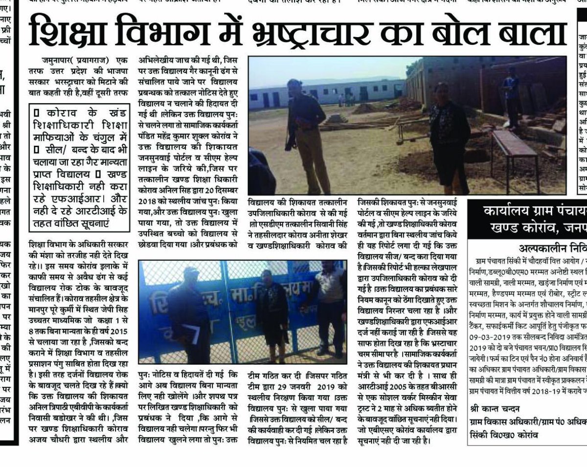 AbavpAnil's tweet photo. कोराँव विकास खण्ड के शिक्षा विभाग में भ्रष्टाचार का बोल बाला   07 मार्च 2019 के स्वतंत्र चेतना हिंदी दैनिक अखबार में प्रकाशित खबर https://t.co/apvTwszwBK