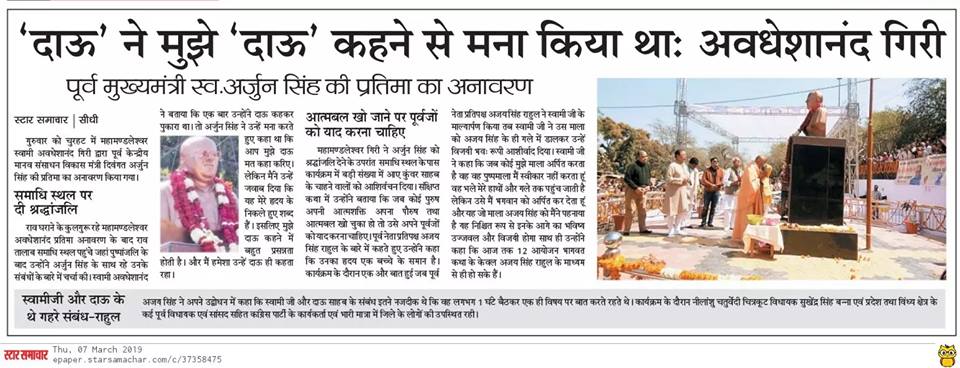 कल चुरहट में पूज्य दाऊ सा स्व. श्री अर्जुन सिंह जी की प्रतिमा का अनावरण स्वामी श्री अवधेशानंद जी गिरि महाराज के करकमलों से किया गया ।