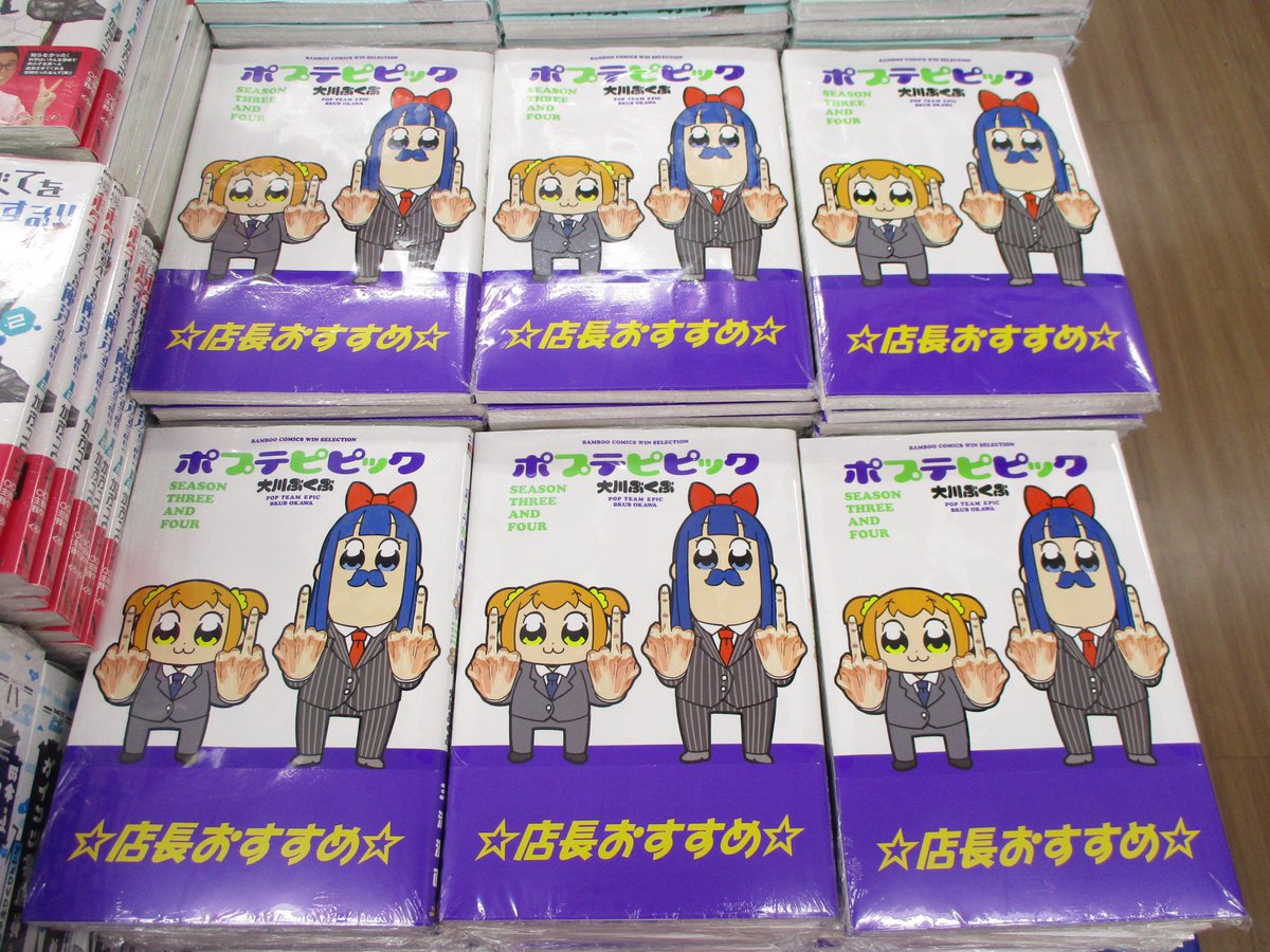書籍新刊情報】本日発売「ポプテピピック SEASON THREE AND FOUR」当店 