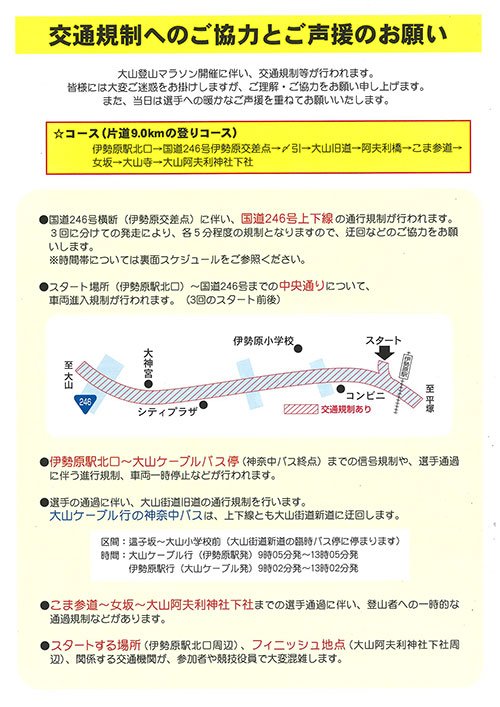 神奈川県伊勢原市 Twitterissa 伊勢原市からのお知らせ 第34回大山登山マラソン 大会開催に伴う交通規制を実施します 3 10 日 午前9時50分 正午 コース周辺の交通規制を行います 詳しくは市役所スポーツ課 電話0463 94 4711まで 伊勢原 大山登山マラソン Https