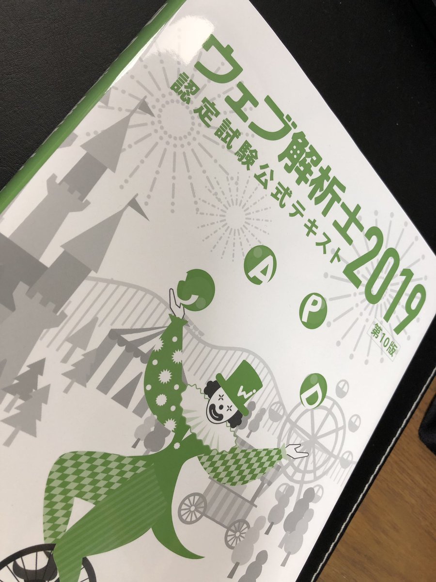 masasoho's tweet image. 2019年版のテキストが届いた。分厚い！また勉強しよー。
#web解析 #web解析士 #webanalytics