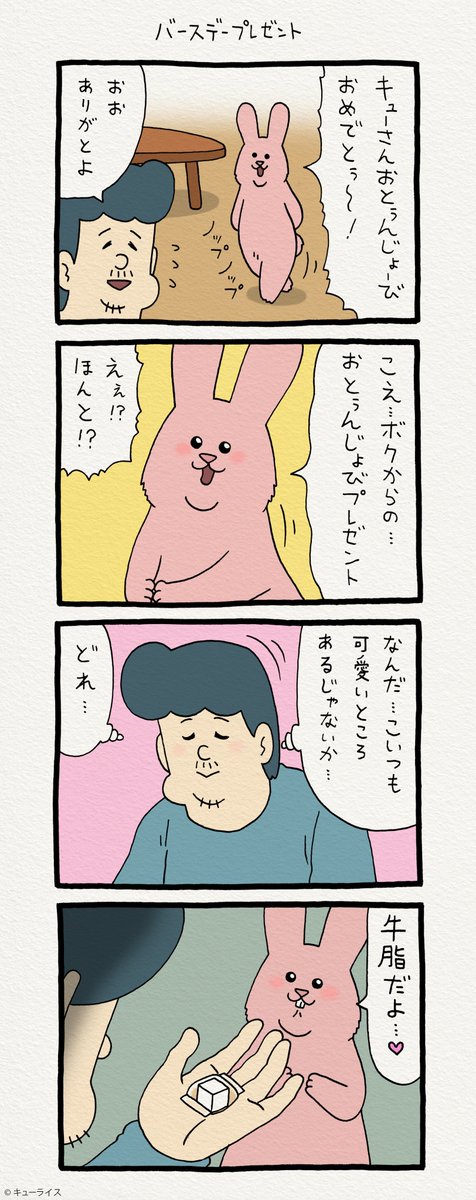 4コマ漫画スキウサギ「バースデープレゼント」q-rais.com/entry/2019/03/…