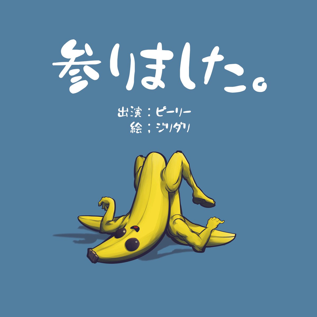 ジリダり ケガで休止中 V Twitter バナナスキンこと ピーリーを描いてみました バナナなんで最終的に剥けるよね Fortnite フォートナイト Fortniteart フォートナイトイラスト