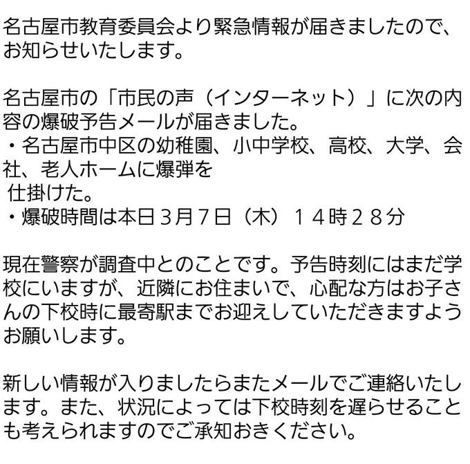 爆破予告 愛知県 名古屋市に爆破予告メールが届く 学校や老人ホームなど まとめダネ