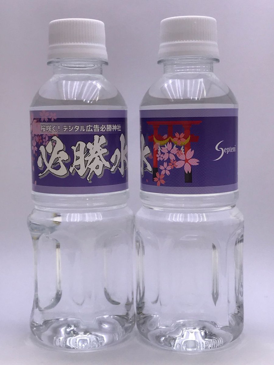 宣伝水 阿蘇のメイスイ 株式会社セプテーニ 様 ご発注を頂きました 300ml丸 コート紙ラベル で作成させて頂きました Hp T Co Fetzrc7fuf Fb T Co Fue7qefoqd 宣伝水 オリジナルウォーター 阿蘇のメイスイ 熊本 天然水 飲む 宣伝水 阿蘇のメイスイ 株式会社セプテーニ 様 ご発注を頂きました 300ml丸 コート紙ラベル で作成させて頂きました Hp T Co Fetzrc7fuf Fb T Co Fue7qefoqd 宣伝水 オリジナルウォーター 阿蘇のメイスイ 熊本 天然水 飲む