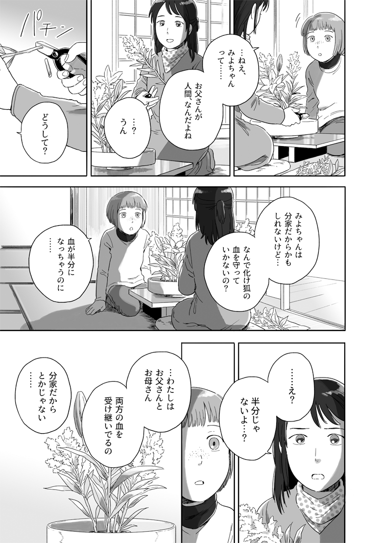 化け狐の一族と、家族のことを思い出す、百合さんのお話。【その１】 #となりの妖怪さん 