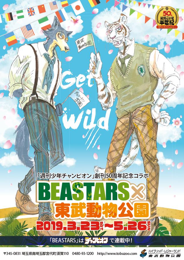 東武動物公園 公式 リュウくん 秋田書店が発刊する少年漫画雑誌 週刊少年チャンピオン 創刊50周年の記念企画第1弾として Beastars とのコラボイベントが開催決定 開催期間 19年3月23日 土 5月26日 日 T Co Nuqhwc4sut 東武動物 東武動物公園 公式 リュウくん 秋田書店が発刊する少年漫画雑誌 週刊少年チャンピオン 創刊50周年の記念企画第1弾として Beastars とのコラボイベントが開催決定 開催期間 19年3月23日 土 5月26日 日 T Co Nuqhwc4sut 東武動物