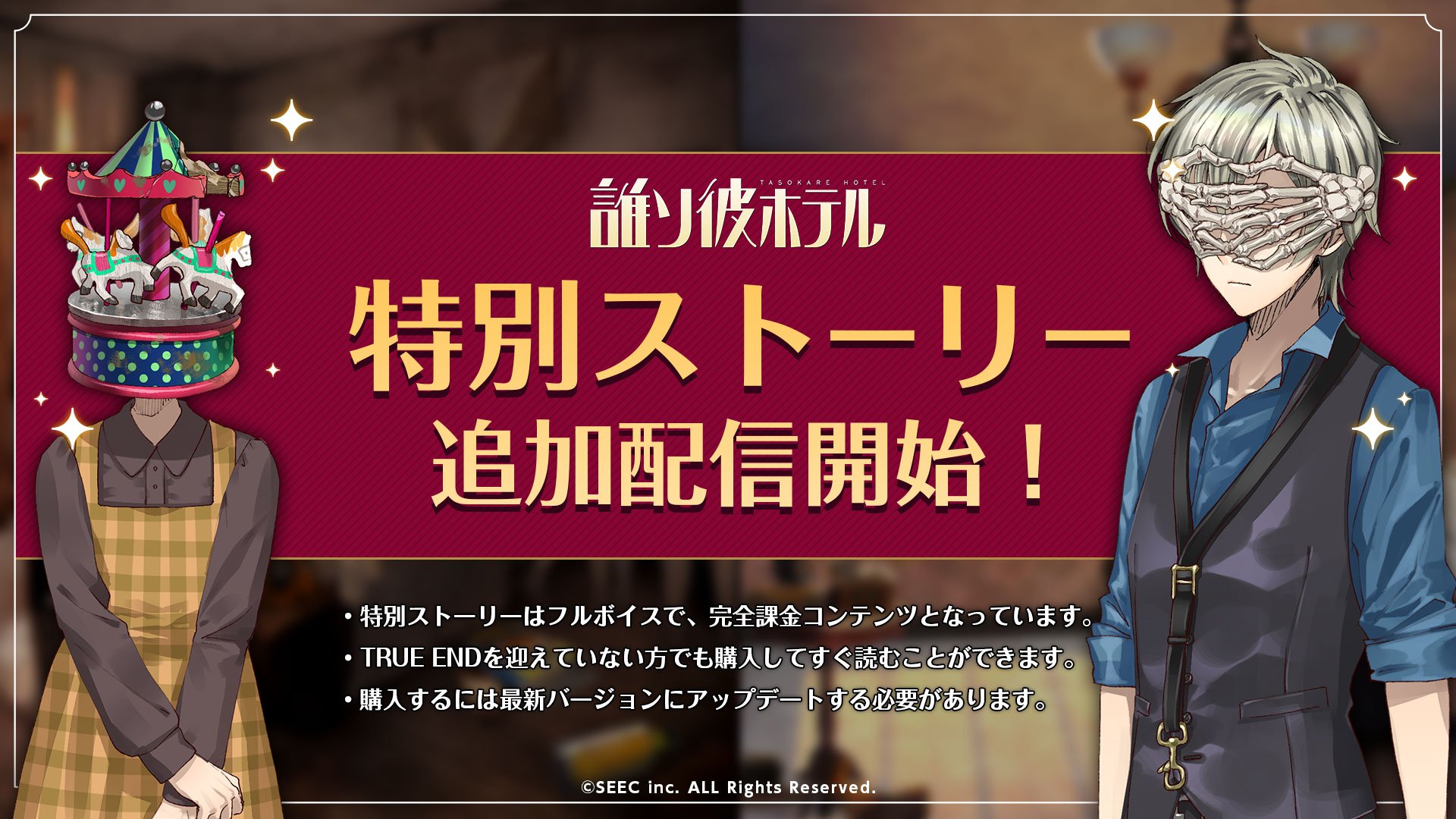 O Xrhsths 誰ソ彼ホテル 公式 Sto Twitter 配信開始 1 2 本日3 7より追加特別ストーリーの配信を開始いたしました ストーリーの購入にはアプリを最新バージョンへアップデートしていただく必要があります 主人公が訪れる前の物語を 是非お楽しみください