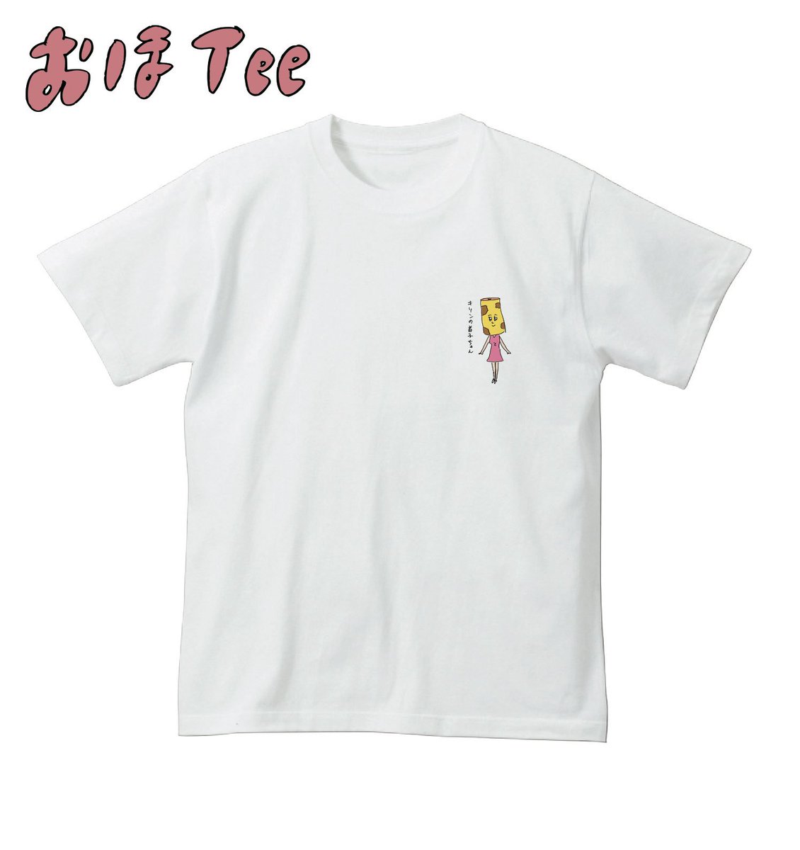 【おほコレ2019】
1日1枚アップされるTシャツの中から「いいね」が多かったものをヴィレッジヴァンガードで商品化！
3枚目は「キリンの首子ちゃん」Tシャツです！
#おほコレ 