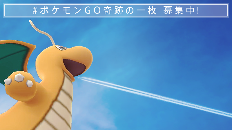 Pokemon Go Japan ポケモンgo奇跡の一枚 みなさんの Goスナップショット で撮れた奇跡の一枚を募集中 Gosnapshot ポケモンgo