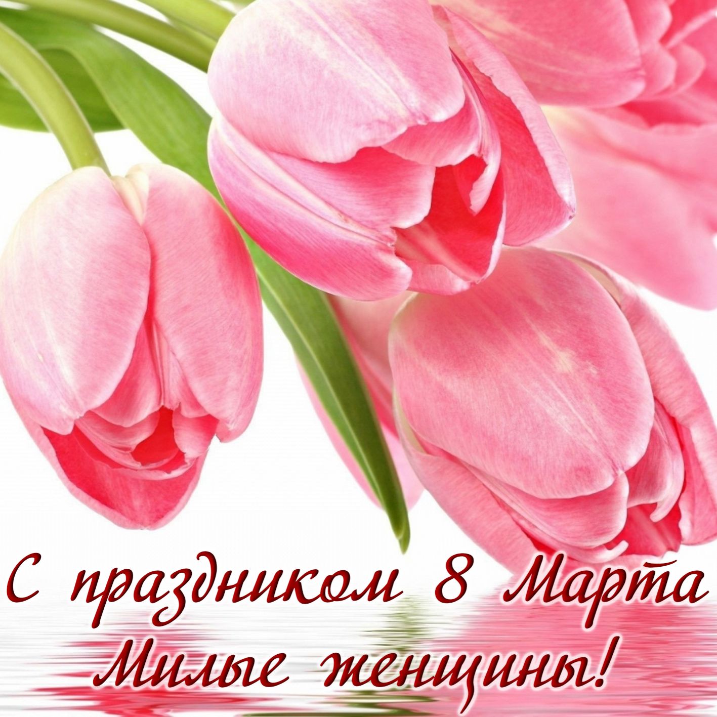 Открытка 8 марта женщинам от женщин