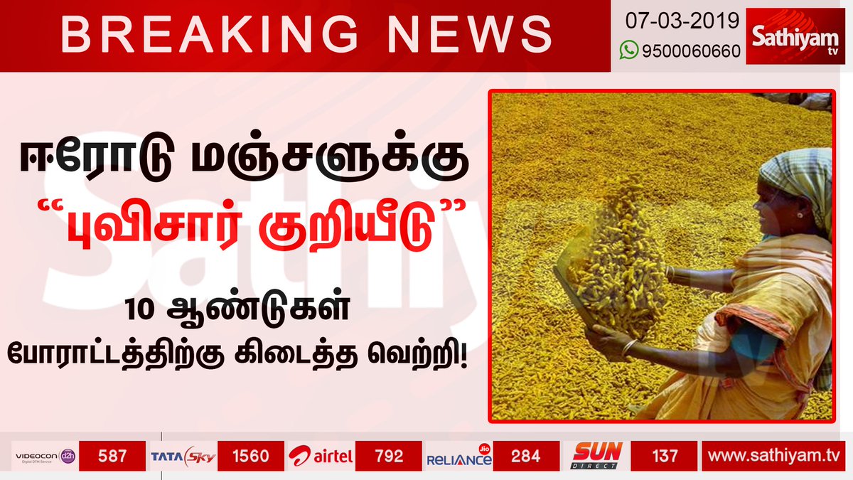 sathiyamnews's tweet photo. ஈரோடு மஞ்சளுக்கு ”புவிசார் குறியீடு”
#Erodeturmeric #erode #ErodeManjal #Turmeric #GeographicalIndication #sathiyamtv https://t.co/NNnRWobhyN