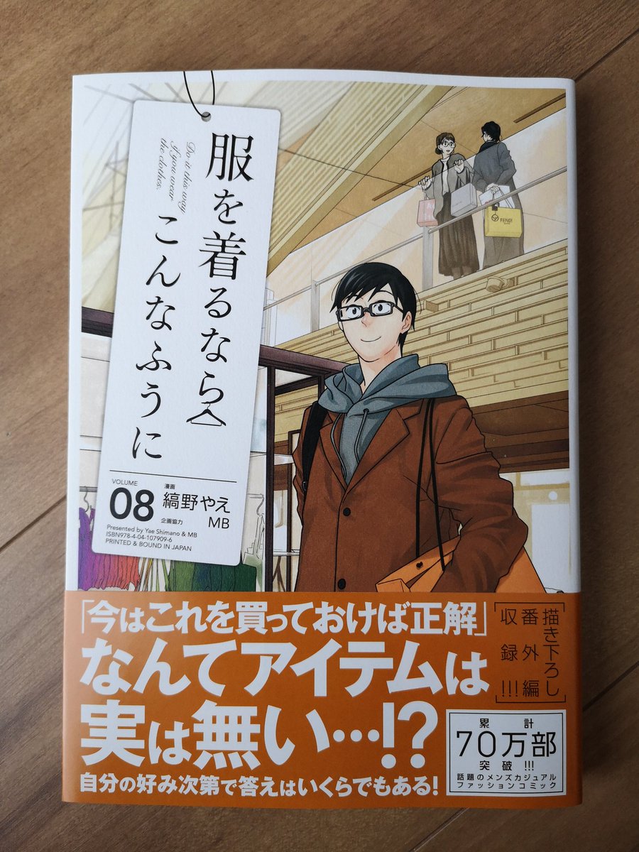 改めまして、『服を着るならこんなふうに』8巻発売しました!1巻は19刷、2巻は13刷目です。皆様のおかげです。ありがとうございます!これからもどうぞ宜しくお願い致します????????️ 