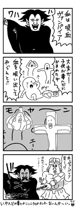 4コマ【吸血鬼】 