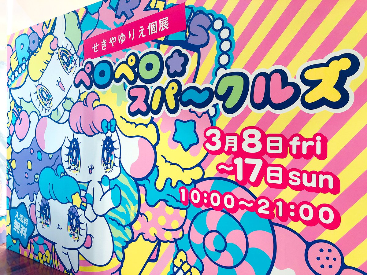 「?設営終了?
名古屋個展ついに明日からです?
最高にかわいい&amp;過去最高の」|🌈❤️‍🔥せきやゆりえ❤️‍🔥🌈のイラスト