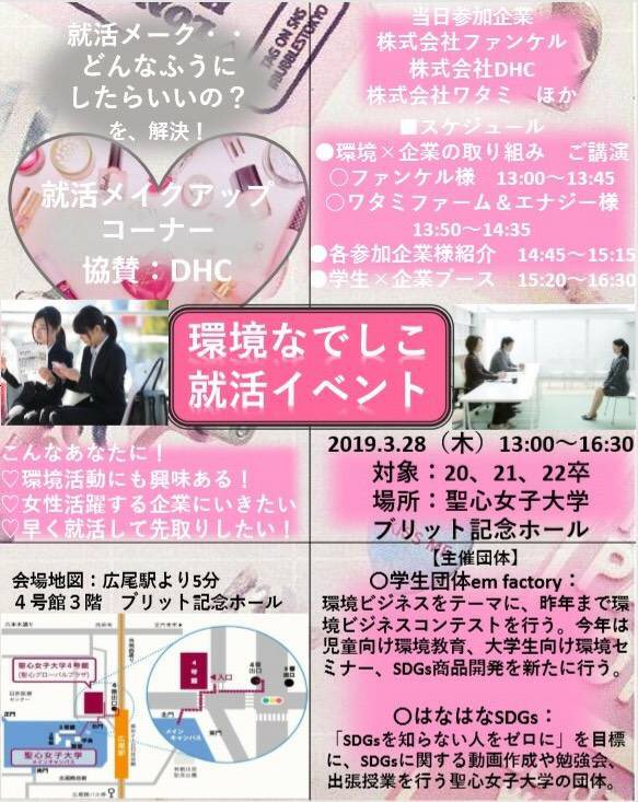 hanahanaSDGs's tweet photo. 🌸環境なでしこ就活イベント!!🌸
3月28日(木)13時〜16時30分
@聖心女子大学ブリット記念ホール
当日参加企業:株式会社ファンケル、株式会社DHC、株式会社ワタミ
#就活 #企業の環境活動 #メークアップコーナー #emfactory #SDGs #春から聖心女子 https://t.co/GGtzLunNQH