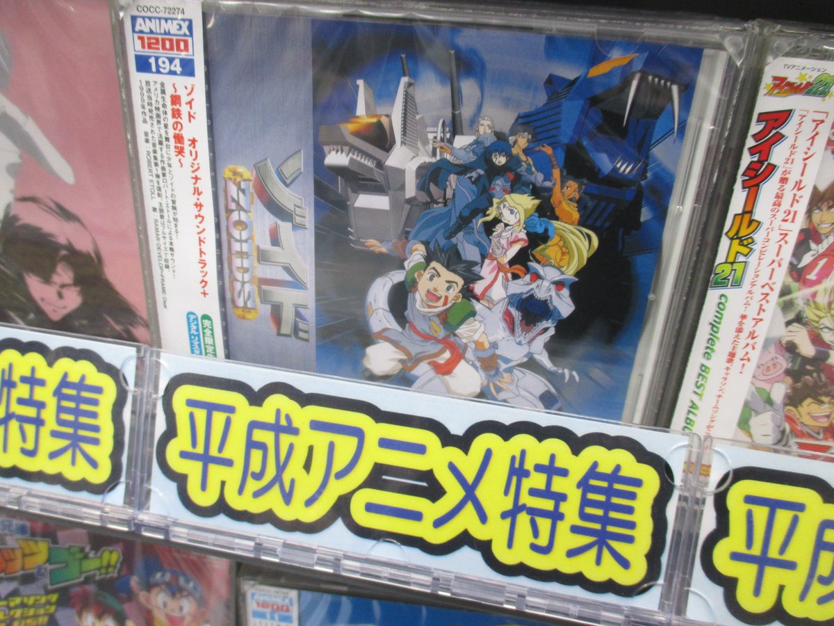 アニメイト大宮 無限列車編 予約受付中 大宮店平成アニソン特集 大宮店では 平成アニソン特集 と題してコーナー展開中 普段は置いてない懐かしいcdもたくさん仕入れましたので日々紹介していくマメ ゾイド オリジナル サウンドトラック