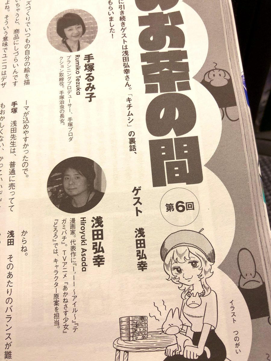 今号は「七色いんこ」な #テヅコミ 。前回に続いて、手塚るみ子さんの対談コーナー『ラララのお茶の間』第6回にお邪魔させていただいてます。
るみ子さんて鋭くて柔らかで、本当にキュート。手塚漫画から出てきた2.5次元感もハンパなく…(すみません✧) 逢う度フワフワします。今回はキチムシの話も。 