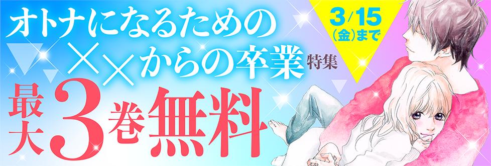 コミック りぼマガ 最大3巻無料 オトナになるための からの卒業 潔く柔く マイルノビッチ 各 巻 I Love You Baby クジャクの教室 圏外プリンセス ハンキー ドリー 各 巻無料 ラブ コン モノクロ版 巻無料など 無料