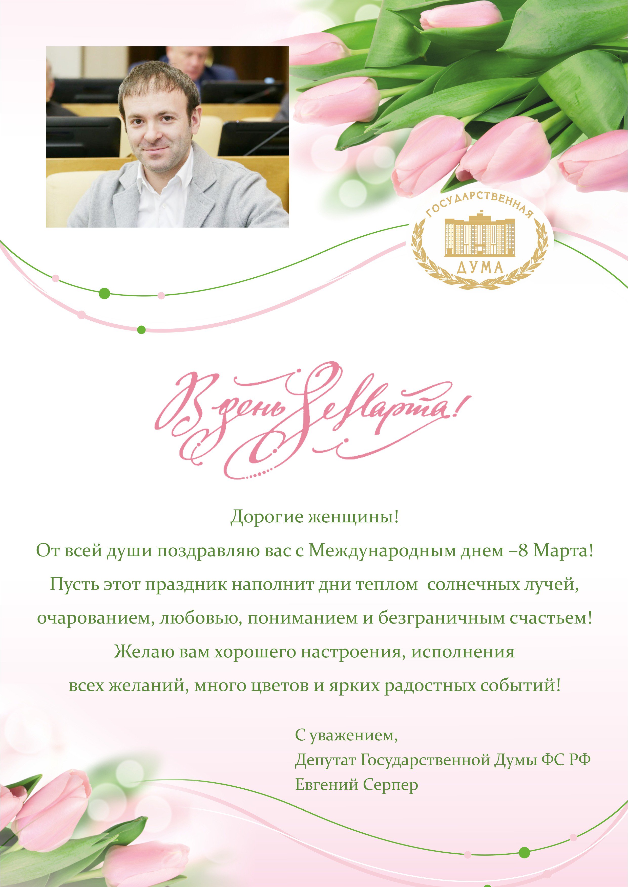 Поздравление с 8 марта от депутата