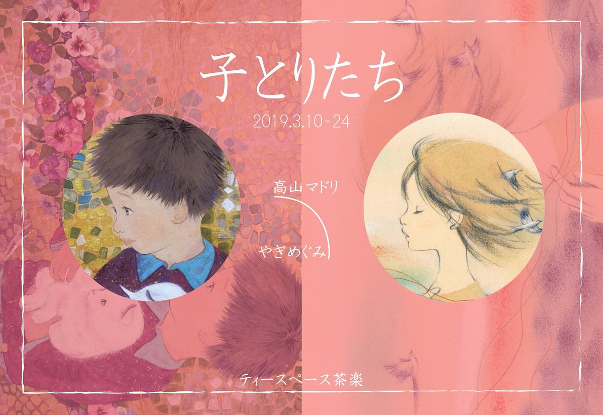 いよいよ今週末3月10日より、卒業後はじめてとなる二人展を行います。オープニングでは自由に描いた絵に、好きな形の動くつばさをつくるワークショップも行います!当日の参加もOKです、ぜひともご参加ください(*^_^*) 