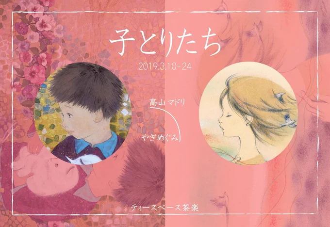 いよいよ今週末3月10日より、卒業後はじめてとなる二人展を行います。オープニングでは自由に描いた絵に、好きな形の動くつばさをつくるワークショップも行います!当日の参加もOKです、ぜひともご参加ください(*^_^*) 