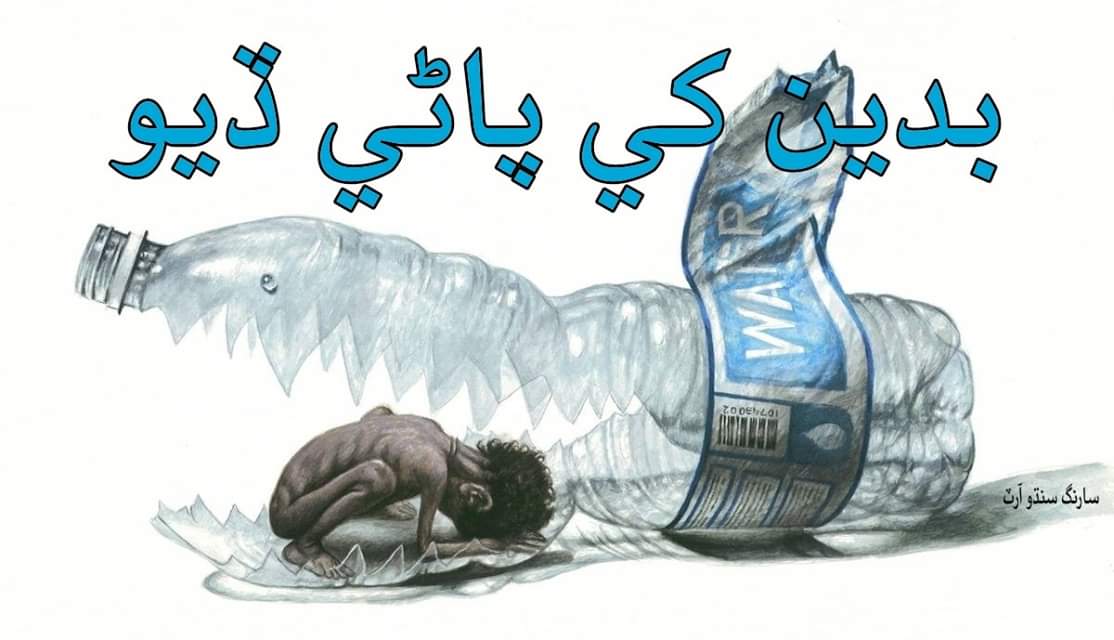 Water for Badin
Badin People are dying from hunger  because they are deprived of their legal water rights by feudals.

Please share this tweet and raise your voice for Badin people.
#Badinkopaanido